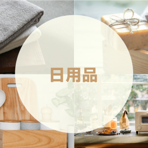 日用品